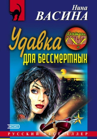 . Удавка для бессмертных