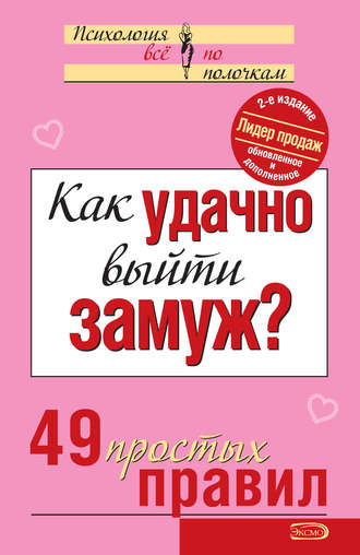 . Как удачно выйти замуж? 49 простых правил