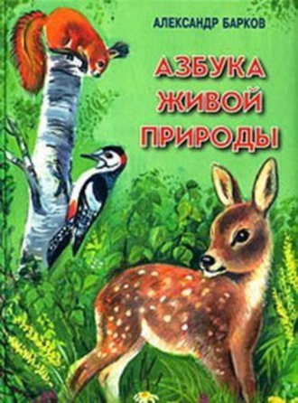 . Азбука живой природы