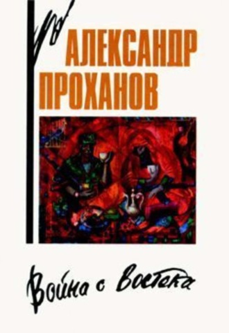 . Война с Востока. Книга об афганском походе