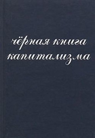 . Чёрная книга капитализма