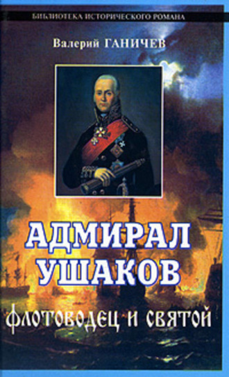 . Адмирал Ушаков. Флотоводец и святой