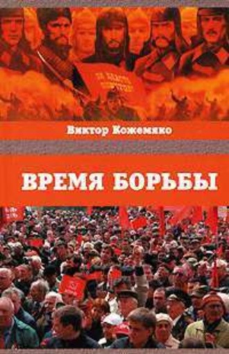 Виктор Кожемяко. Время борьбы