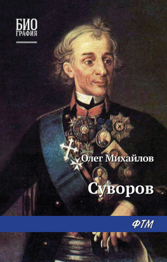 Олег Михайлов. Суворов