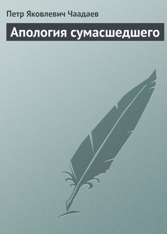 . Апология сумасшедшего