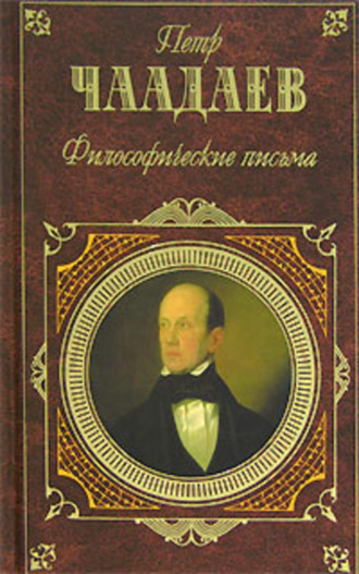 . Философические письма (сборник)