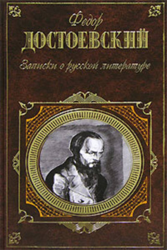 . Записки о русской литературе