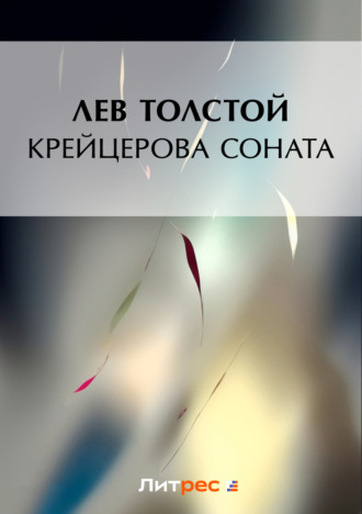 . Крейцерова соната (сборник)