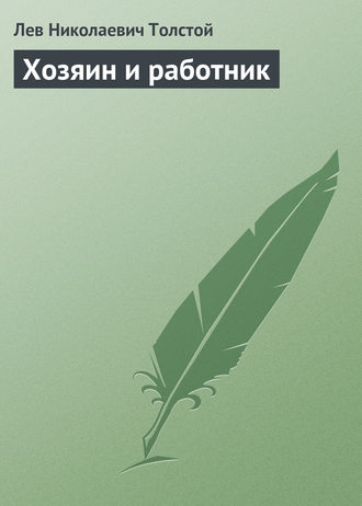 . Хозяин и работник