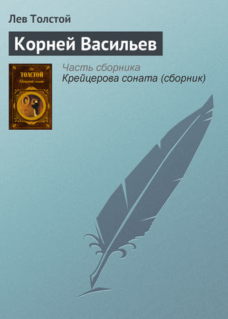 . Корней Васильев