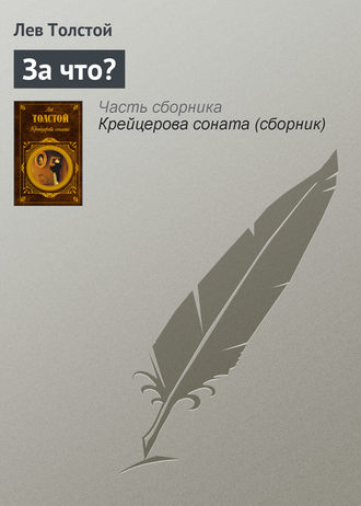 . За что?