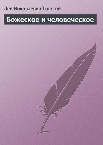. Божеское и человеческое