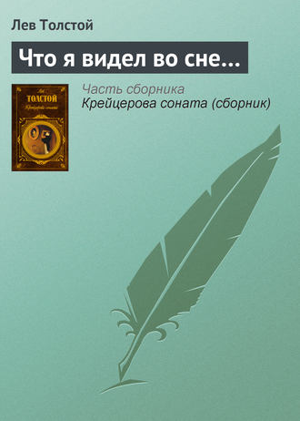 . Что я видел во сне…