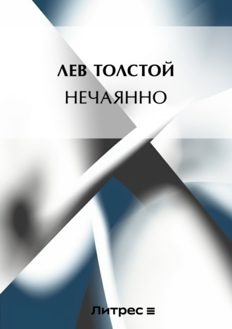 . [Нечаянно]