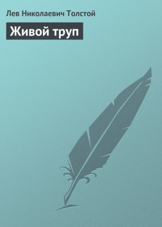 . Живой труп