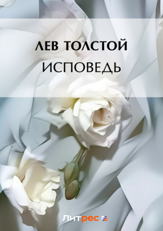 . Исповедь