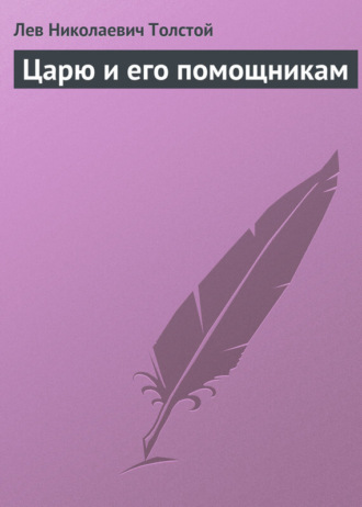 . Царю и его помощникам