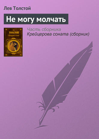 . Не могу молчать