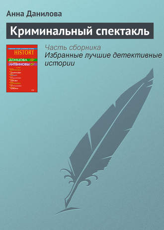 . Криминальный спектакль