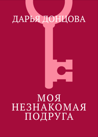 . Моя незнакомая подруга