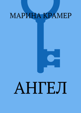 Марина Крамер. Ангел