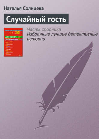 . Случайный гость