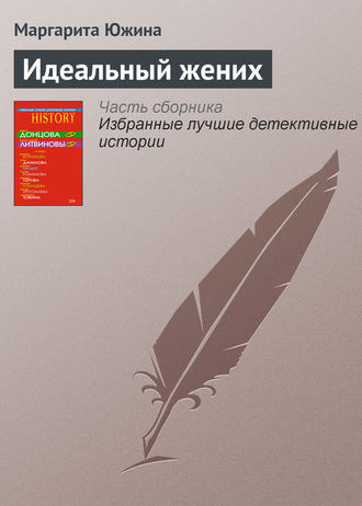 Маргарита Южина. Идеальный жених