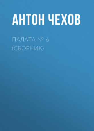 . Палата № 6 (Сборник)