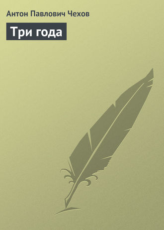. Три года