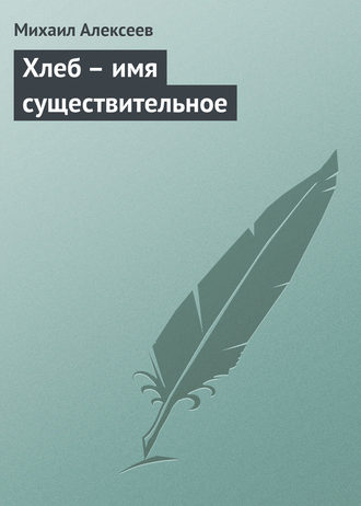 . Хлеб – имя существительное