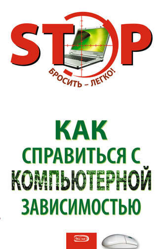 . Как справиться с компьютерной зависимостью