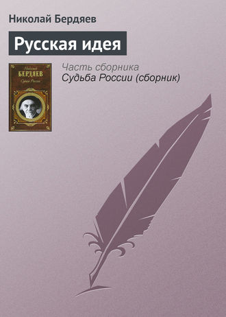 . Русская идея