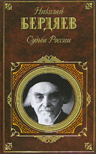 . Судьба России (сборник)