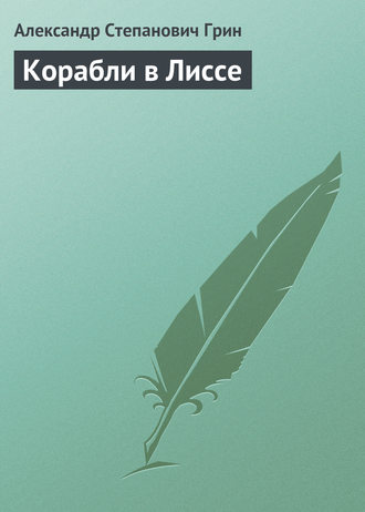 . Корабли в Лиссе