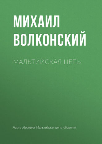 . Мальтийская цепь