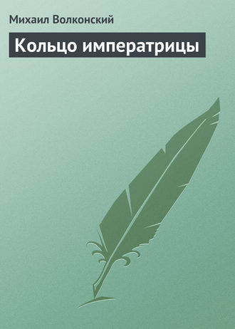 . Кольцо императрицы