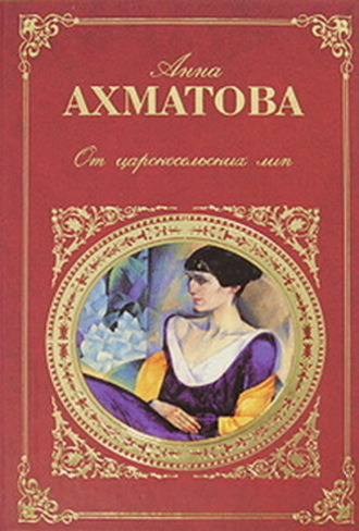 . Царскосельская поэма «Русский Трианон»