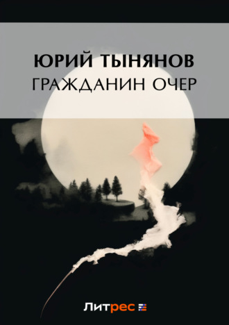 . Гражданин Очер