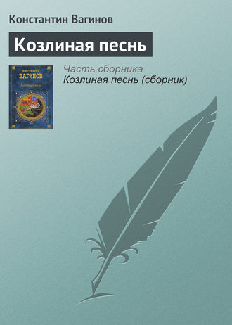 . Козлиная песнь