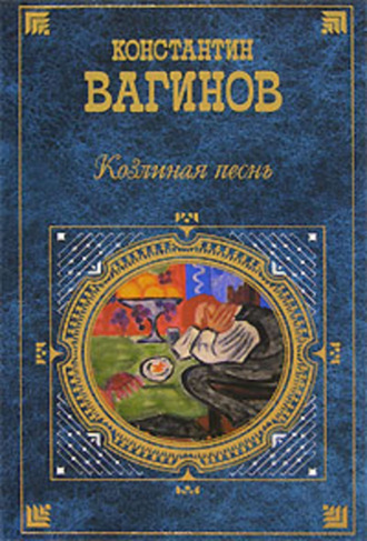 . Козлиная песнь (сборник)