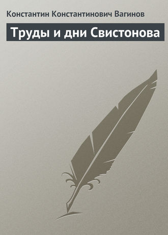 Константин Вагинов. Труды и дни Свистонова