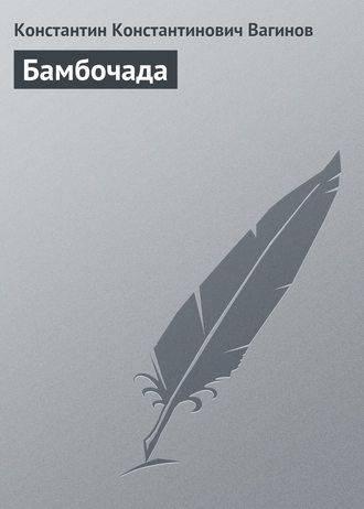 . Бамбочада