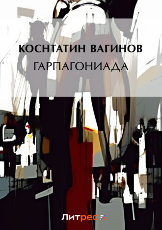 . Гарпагониада