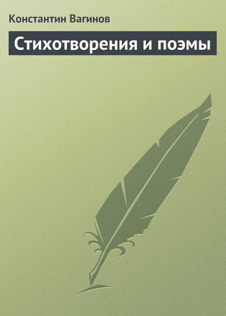 . Стихотворения и поэмы
