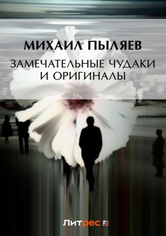 . Замечательные чудаки и оригиналы (сборник)