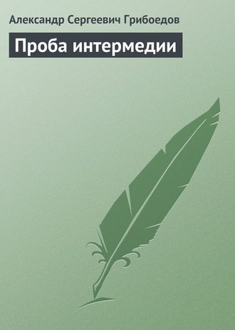 . Проба интермедии