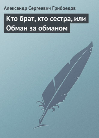 . Кто брат, кто сестра, или Обман за обманом