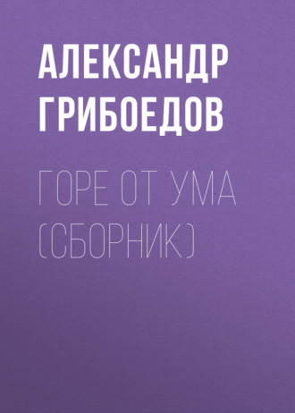 . Горе от ума (сборник)