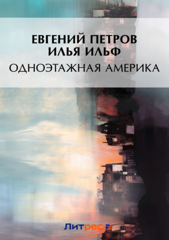 . Одноэтажная Америка