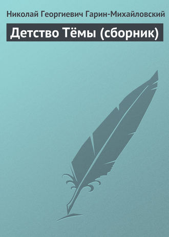 . Детство Тёмы (сборник)